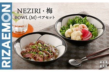 【波佐見焼】NEZIRI・梅 BOWL（M）ペア ボウル カップ 食器 食器 皿 【利左エ門窯】 [QB39]  波佐見焼