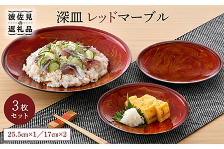 【波佐見焼】深皿 レッドマーブル 25.5cm 1枚・17cm 2枚セット 取り皿 小皿 大皿  食器 皿 【舘山堂】 [RC22] 波佐見焼