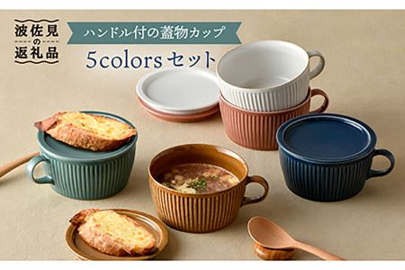 【波佐見焼】【オーブン可】ハンドル付蓋物 5色セット 小皿 スープカップ スープマグ  食器 皿 【舘山堂】 [RC26]  波佐見焼