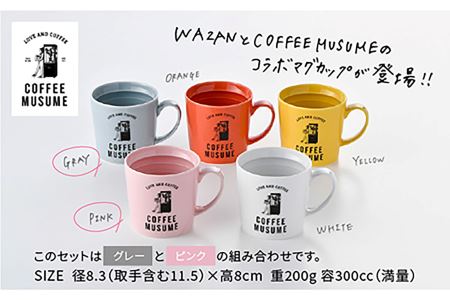 【波佐見焼】COFFEE MUSUME オリジナルマグカップ2個（グレー・ピンク）×ドリップパック1種6個セット マグカップ ドリップパック マグカップ【COFFEE MUSUME】 [TE01]  波佐見焼