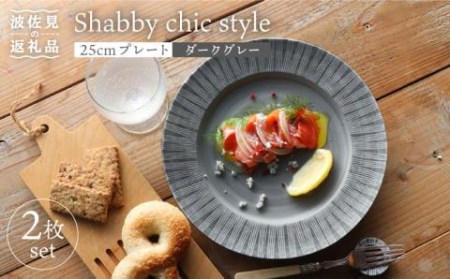 【波佐見焼】Shabby chic style 25cm プレート 2枚セット（ダークグレー） 食器 皿 【和山】 [WB101]  波佐見焼