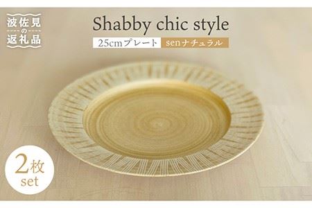 【波佐見焼】Shabby chic style 25cm プレート 2枚セット（senナチュラル） 食器 皿 【和山】 [WB104]  波佐見焼