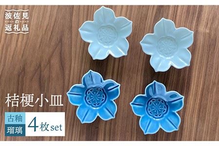 【波佐見焼】桔梗 小皿 2色4枚セット（瑠璃×古釉） 食器 【和山】 [WB108]  波佐見焼
