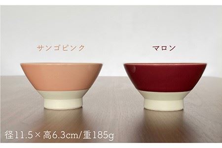 波佐見焼】グロス 茶碗 2色セット（サンゴピンク×マロン） 食器 【和山