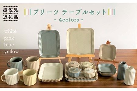 【波佐見焼】プリーツ テーブルセット 小皿 長皿 大皿 マグカップ 花瓶 食器 皿 【和山】 [WB117]  波佐見焼
