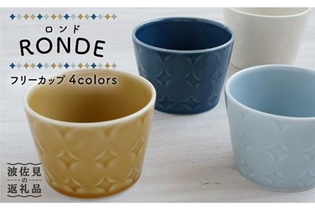 【波佐見焼】RONDE フリーカップ4色セット 小鉢 小皿 食器 食器 皿 【和山】 [WB93]  波佐見焼