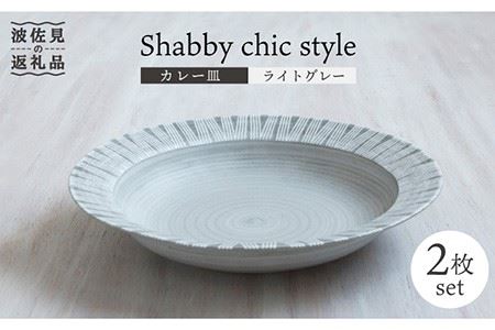 【波佐見焼】Shabby chic style カレー皿 2枚セット（ライトグレー）パスタ皿 食器 【和山】 [WB94]  波佐見焼