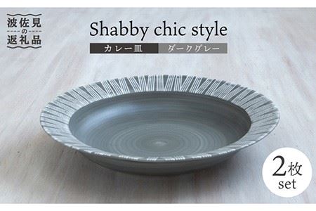 【波佐見焼】Shabby chic style カレー皿 2枚セット（ダークグレー） パスタ皿 食器 【和山】 [WB95]  波佐見焼