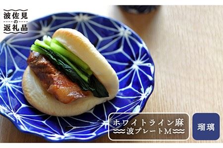 【波佐見焼】ホワイトライン麻 波 プレート M 瑠璃 食器 皿 【翔芳窯】 [FE14] 波佐見焼