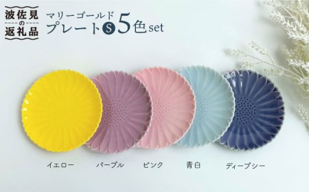 【波佐見焼】マリーゴールド プレート S 5色セット 「楽-gaku-」 食器 皿 【翔芳窯】 [FE18]  波佐見焼