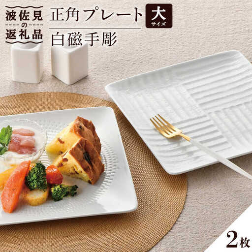 【波佐見焼】白磁手彫 正角 プレート （大）2枚セット 食器 皿 【一真窯】 [BB47]  波佐見焼
