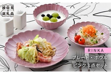 【波佐見焼】RINKA プレート ボウル 3点セット ピンク 食器 皿 【長十郎窯】 [AE30] 波佐見焼