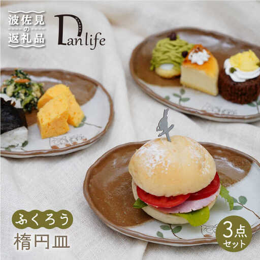 【波佐見焼】ふくろう 楕円皿 プレート 3枚組 食器 皿 【団陶器】 [PB74] 波佐見焼