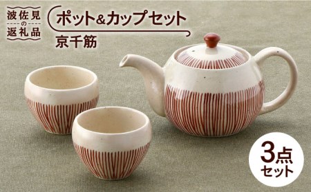 【波佐見焼】京千筋 ポット・ カップ セット 急須 ティーカップ 湯呑み  食器 皿 【トーエー】 [QC37] 波佐見焼