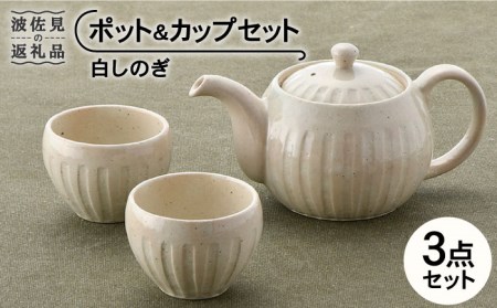 【波佐見焼】白しのぎ ポット・ カップ セット 急須 ティーポット 湯呑み 食器 皿 【トーエー】 [QC42] 波佐見焼