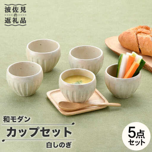 【大感謝祭対象】【波佐見焼】白しのぎ カップ5点セット スープカップ 湯呑み 陶器  食器 皿 【トーエー】 [QC43] 波佐見焼