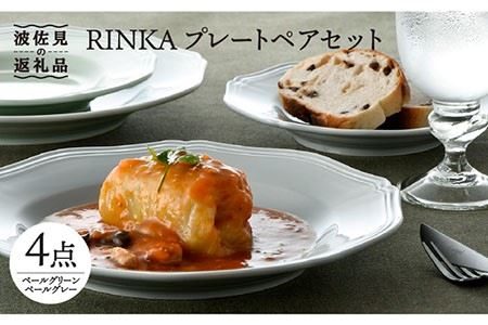 【波佐見焼】RINKA プレート ペアセット 4点 ペールグリーン×ペールグレー 食器 皿 【藍染窯】 [JC53]  波佐見焼