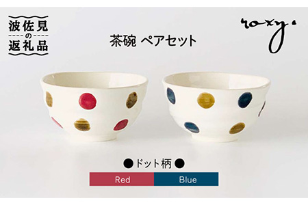 波佐見焼】茶碗 ペアセット ドット柄 食器 皿 【ROXY】 [SB108