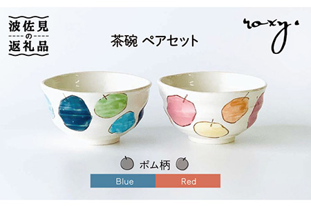 【波佐見焼】茶碗 ペアセット ポム柄 食器 皿 【ROXY】 [SB110]  波佐見焼