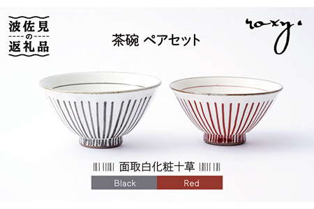 【波佐見焼】茶碗 ペアセット 面取白化粧十草  食器 皿 【ROXY・HASAMI】 [SB113]  波佐見焼