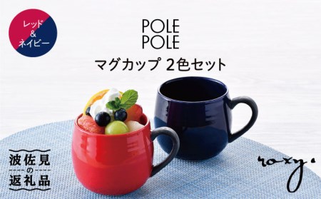 波佐見焼】マグカップ 2色セット （レッド・ネイビー） 食器 皿 【ROXY