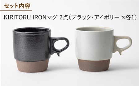 【波佐見焼】KIRITORU IRON マグカップ （ブラック×アイボリー）セット  食器 皿 【アイユー】 [UA27]  波佐見焼