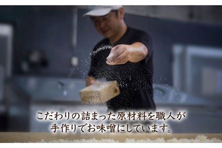 【ご自宅で簡単熟成！ひと手間が美味しい】仕込み合わせ味噌【原味噌本店】 [CA16] 