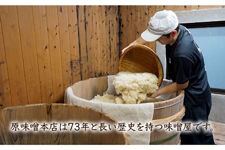 【ご自宅で簡単熟成！ひと手間が美味しい】仕込み合わせ味噌【原味噌本店】 [CA16] 