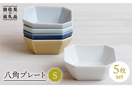 【波佐見焼】八角 プレート S 5枚セット 小皿 小鉢 食器 皿 【和山】 [WB122]