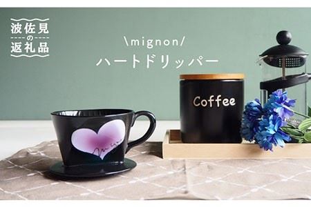 【波佐見焼】mignon ハート ドリッパー 紫 食器 皿 【紫明窯・作家はな】【陶藤】 [BE26]  波佐見焼