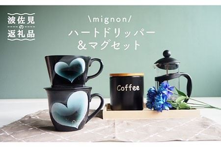 【大感謝祭対象】【波佐見焼】mignon ハート ドリッパー・マグ セット グレー 食器 皿 【紫明窯・作家はな】【陶藤】 [BE30]  波佐見焼