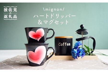 波佐見焼】mignon ハート ドリッパー・マグ セット 赤 食器 皿 【紫明
