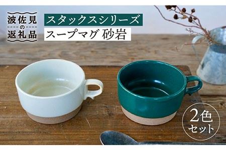 【波佐見焼】スタックス スープマグ 砂岩 (グリーン×ホワイト) 2点セット 食器 皿 【藍染窯】 [JC59]  波佐見焼