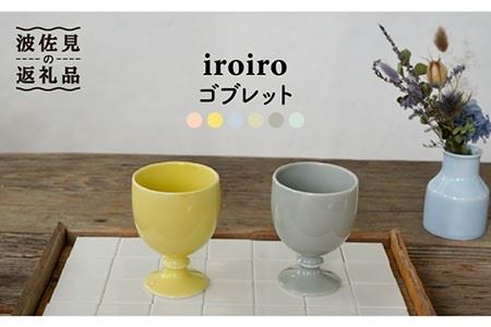 【波佐見焼】iroiro ゴブレット (ペールイエロー×ペールグレー) ペアセット 2点 食器 皿 【藍染窯】 [JC64]  波佐見焼