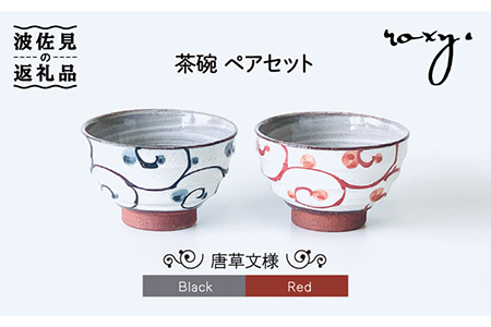 【波佐見焼】茶碗 モダン 唐草 ペアセット 食器 皿 【ROXY・HASAMI】 [SB126]  波佐見焼
