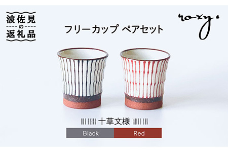 【波佐見焼】フリーコップ モダン 十草 ペアセット カップ  食器 皿 【ROXY】 [SB130]  波佐見焼