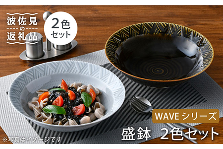 【波佐見焼】WAVE 盛鉢 2色セット 食器 皿 【一真窯】 [BB54]  波佐見焼