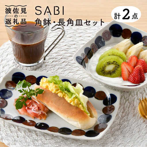 【波佐見焼】SABIドット Blue 角鉢・長 角皿セット ボウル プレート 食器 【トーエー】 [QC52] 波佐見焼