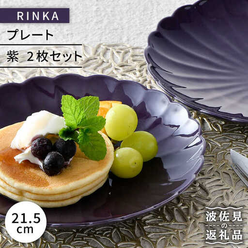 【波佐見焼】RINKA 21.5cm プレート 2枚セット 紫 食器 皿 【長十郎窯】 [AE36] 波佐見焼