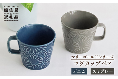 【波佐見焼】マリーゴールド マグカップ ペア デニム・スミグレー 食器 皿 【翔芳窯】 [FE27]  波佐見焼