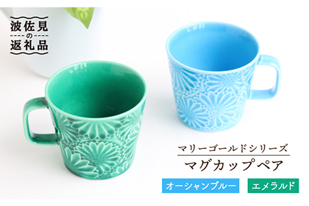 【波佐見焼】マリーゴールド マグカップ ペア オーシャンブルー・エメラルド 食器 皿 【翔芳窯】 [FE28]  波佐見焼 9,940円