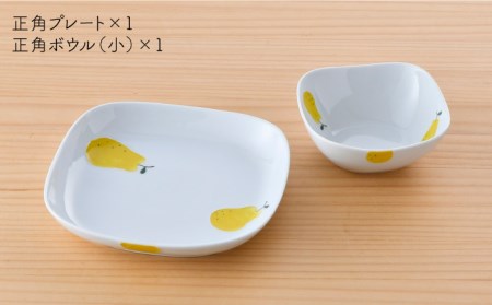 【波佐見焼】ラフランス 正角 プレート ・正角 ボウル（小）セット 食器 皿 【松幸陶芸】 [HB41] 波佐見焼