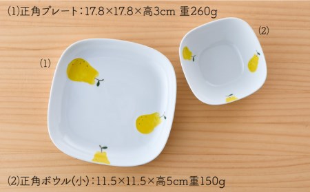 【波佐見焼】ラフランス 正角 プレート ・正角 ボウル（小）セット 食器 皿 【松幸陶芸】 [HB41] 波佐見焼