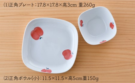 【波佐見焼】りんご 正角 プレート ・正角 ボウル（小）セット 食器 皿 【松幸陶芸】 [HB42] 波佐見焼