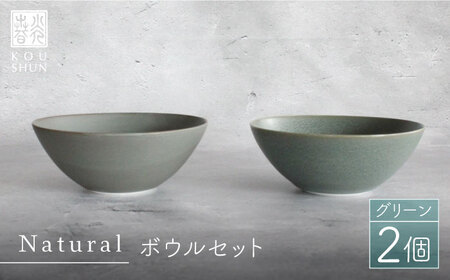 【波佐見焼】Naturalシリーズ ボウル 2個セット （グリーン） 小鉢 小皿 食器 食器 皿 【光春窯】 [XD35] 波佐見焼