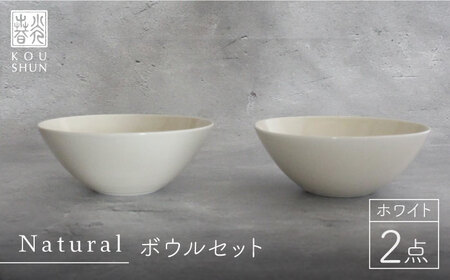 【波佐見焼】Naturalシリーズ ボウル 2個セット （ホワイト）スープカップ 小鉢 小皿 食器 皿 【光春窯】 [XD40] 波佐見焼
