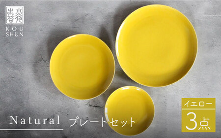 【波佐見焼】Naturalシリーズ プレート 3点セット （イエロー） 取り皿 食器 ケーキ皿 【光春窯】 [XD50] 波佐見焼