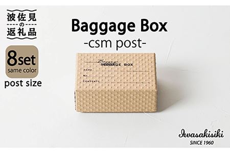 収納 スタッキング ポストカードサイズ Baggage Box csm エンボス インテリア【岩嵜紙器】 [ZA33]