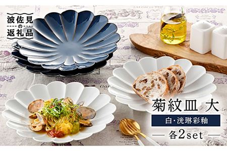 波佐見焼】菊紋 皿 大（白・洸琳彩釉）各2枚セット【洸琳窯