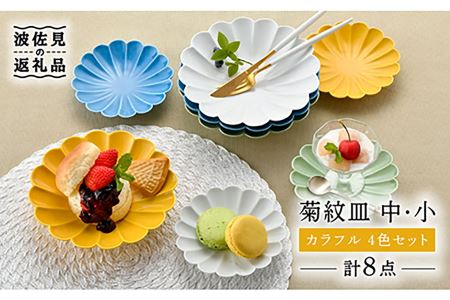 波佐見焼】菊紋 皿（中・小）カラフル 4色セット 食器 皿 【洸琳窯